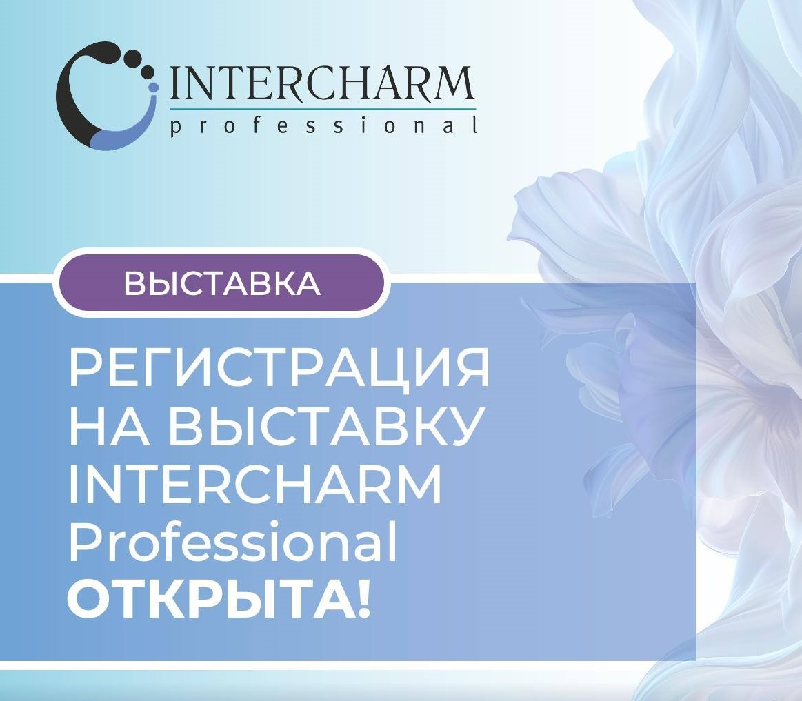intercharm professional, intercharm prof, интершарм проф, интершарм профессионал, выставка, косметология, регистрация