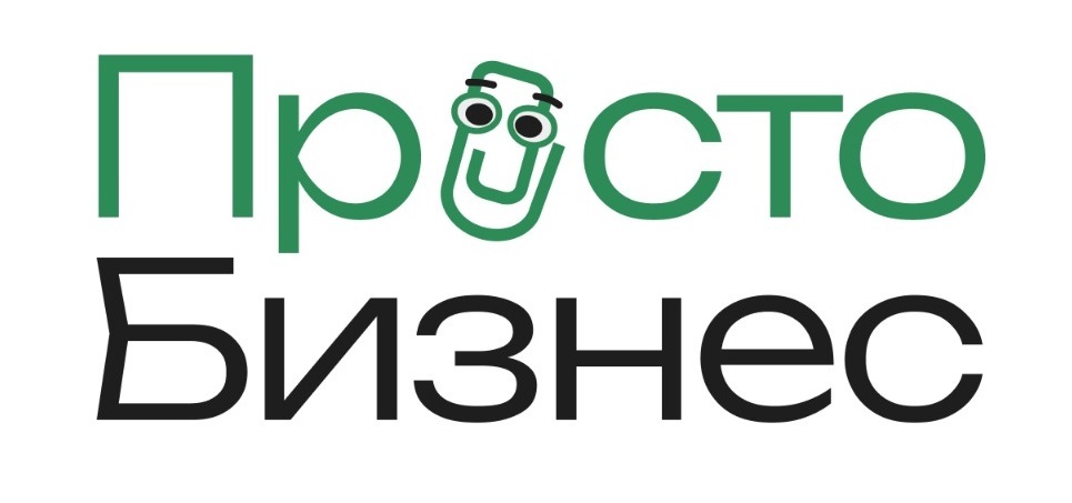 Просто Бизнес