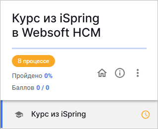 Курс из iSpring автоматически завершается неудачно в Websoft