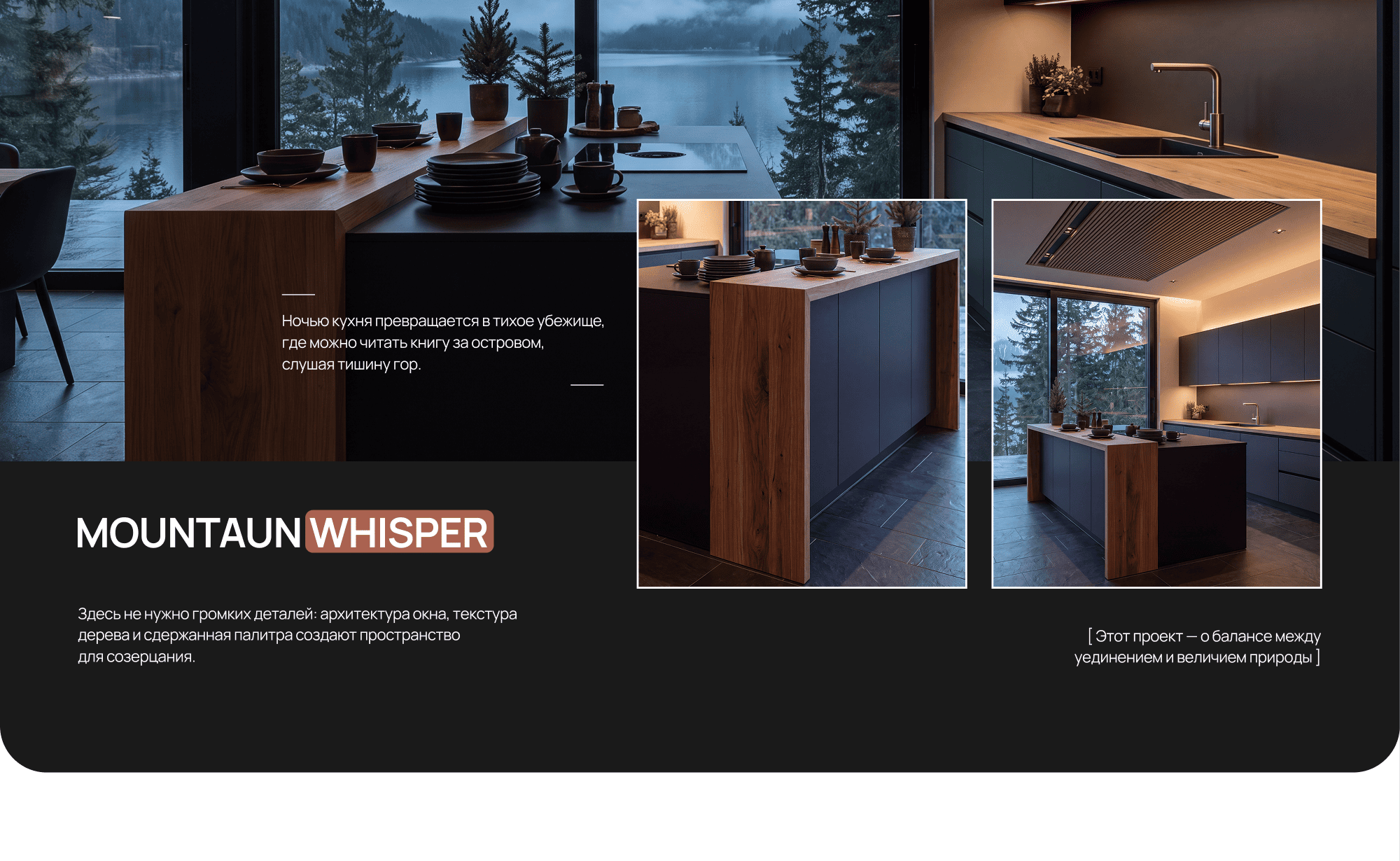 Кейс Mountain Whisper — интерьер с панорамным окном