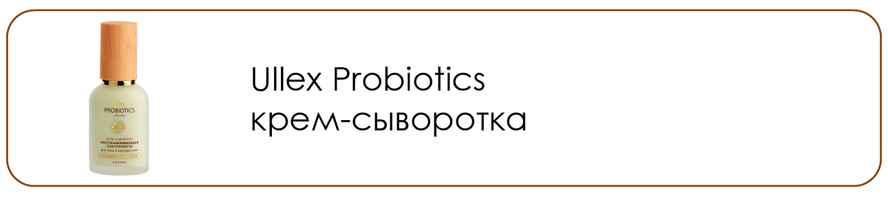 Пробиотикс крем-сыворотка