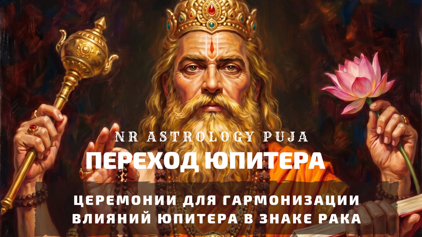 Транзит Юпитера в Раке церемония