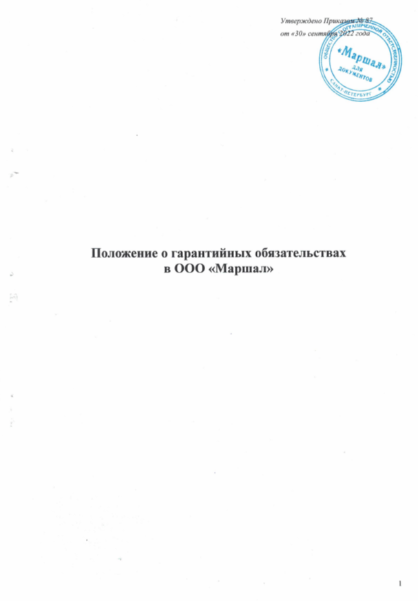 Положение о гарантийных обязательствах в ООО "Маршал"