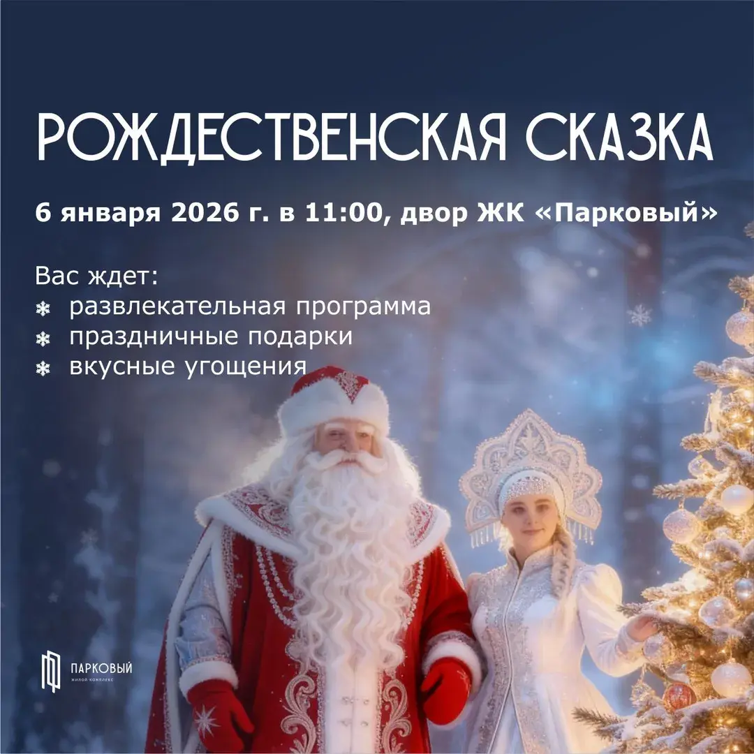 Рождественский праздник для маленьких жителей ЖК «Парковый»