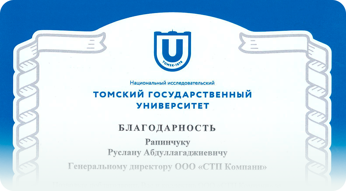 Благодарность генеральному директору СТП Компани от НИ ТГУ