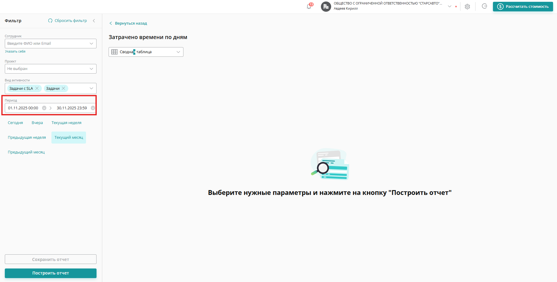 Выберите период, за который строите отчет и нажмите «Построить отчет»