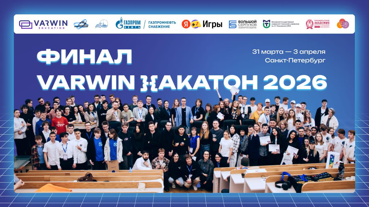 Финал Varwin Хакатона 2026