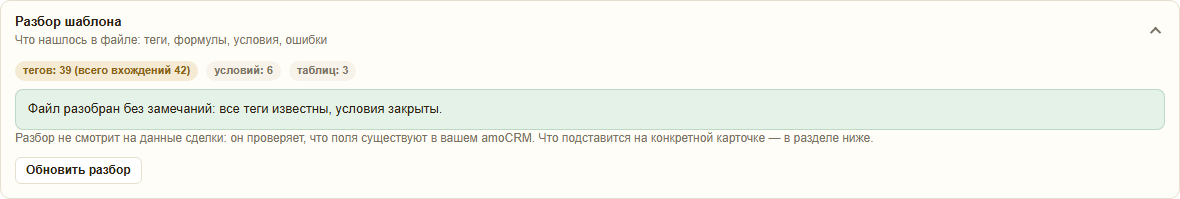 Раздел «Разбор шаблона» в карточке шаблона: тегов 39, условий 6, таблиц 3 и зелёная плашка «Файл разобран без замечаний: все теги известны, условия закрыты»