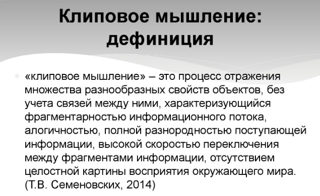 Клиповое мышление. Клиповое мышление это в психологии. Клиповое восприятие. Клиповое мышление характеризуется:.