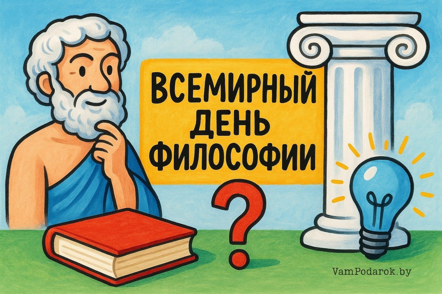 Всемирный день философии