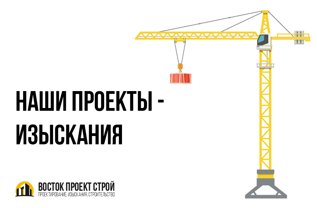 ВостокПроектСтрой - Наши проекты - Инженерные изыскания