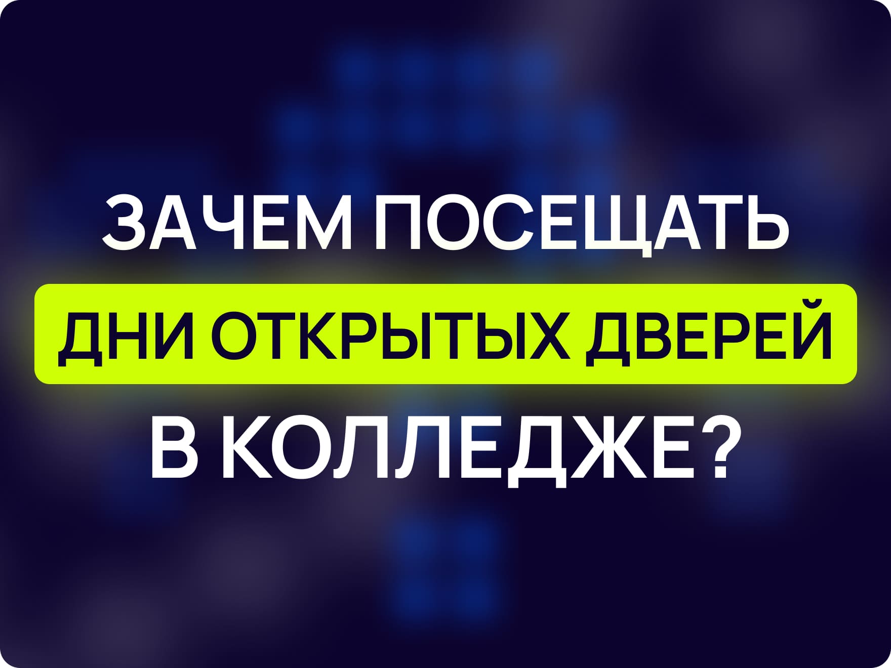 Зачем посещать день открытых дверей в колледже? | MAXITET блог