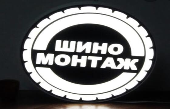 Вывеска на кронштейне для шиномонтажа