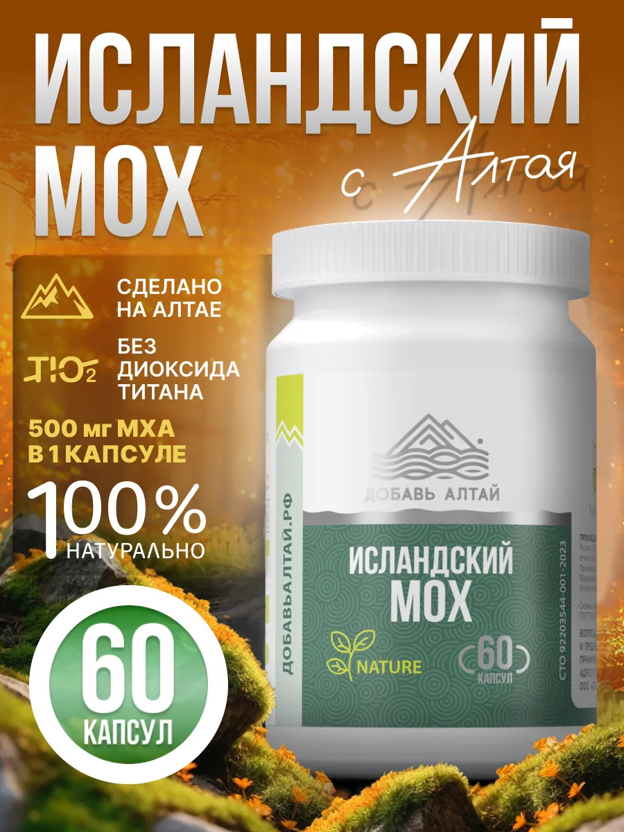 Исландский мох от кашля в капсулах 60 капсул