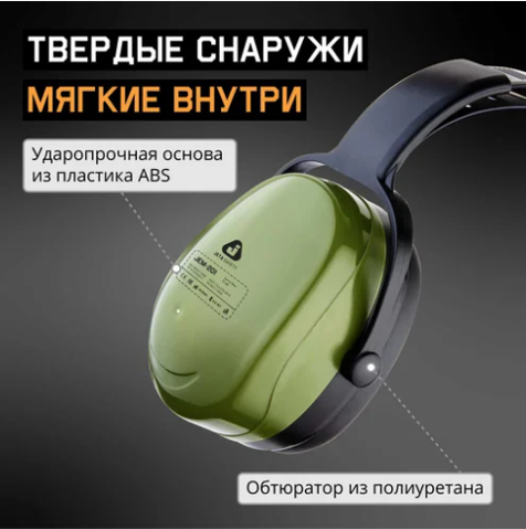 средство индивидуальной защиты органов слуха наушники