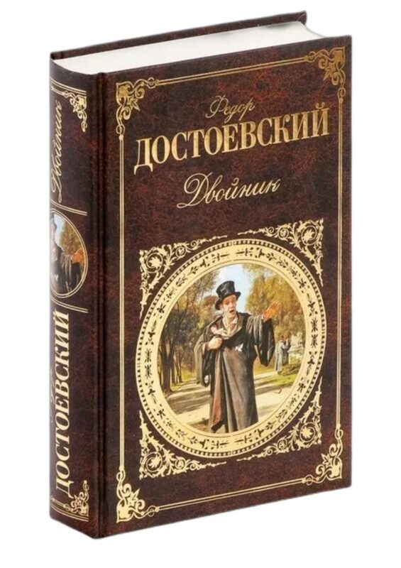 Достоевский двойник фото