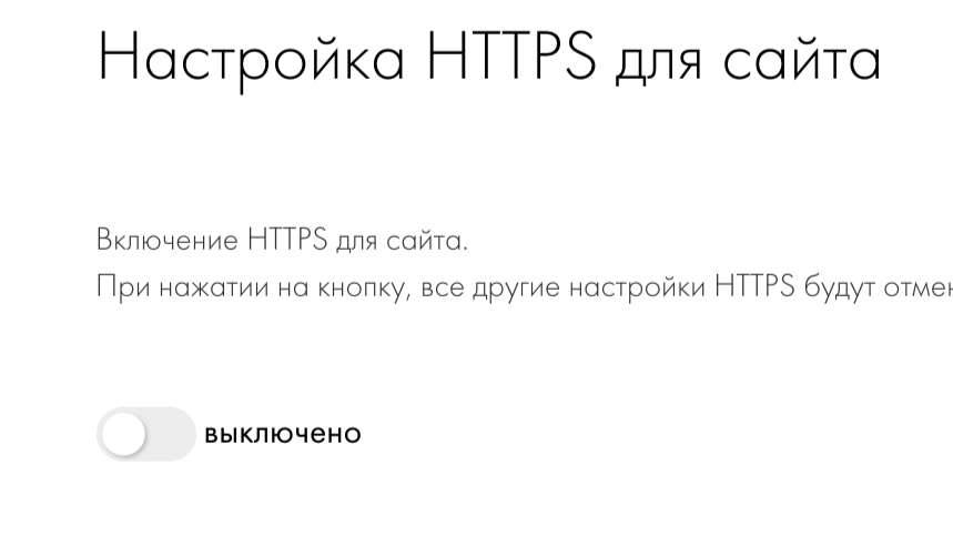 Настройки HTTPS в Tilda