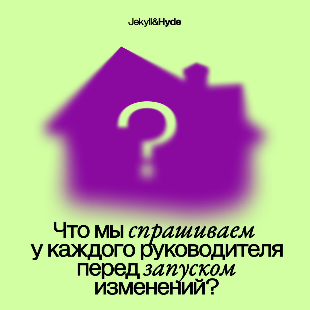 Что мы спрашиваем у каждого руководителя перед запуском изменений?