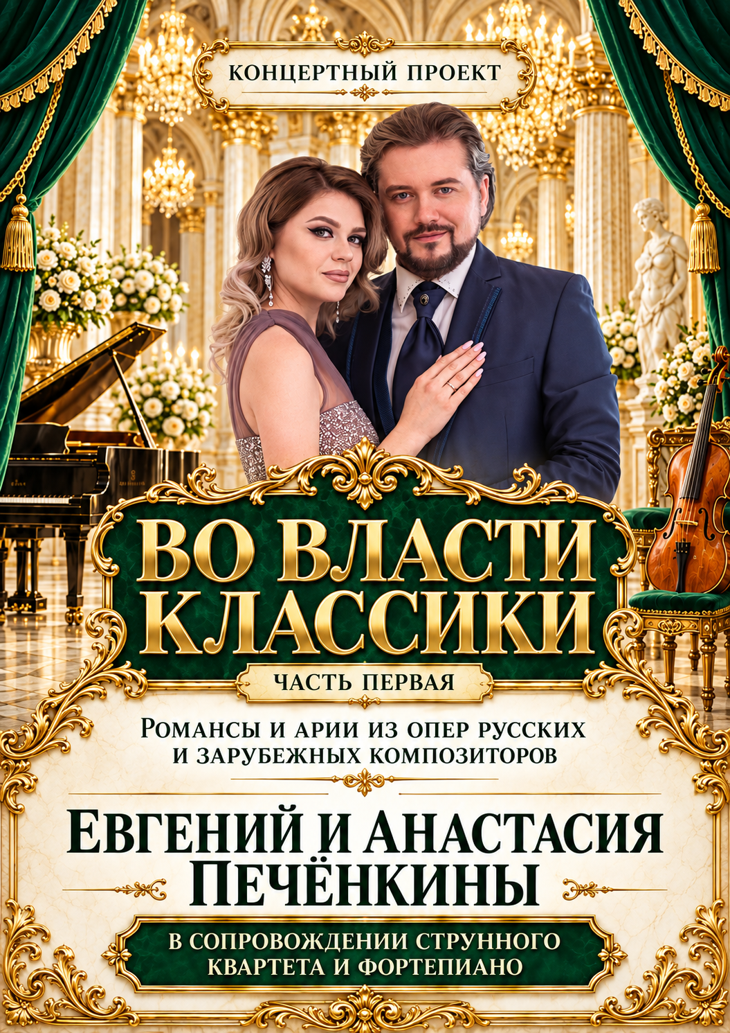 Афиша проекта «Во власти классики»
