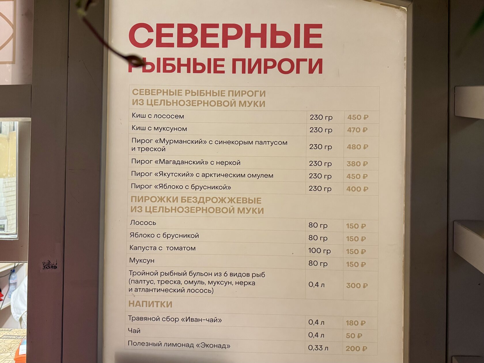 Меню и цены в домике «Северные рыбные пироги» на фестивале «Вкусы России»
