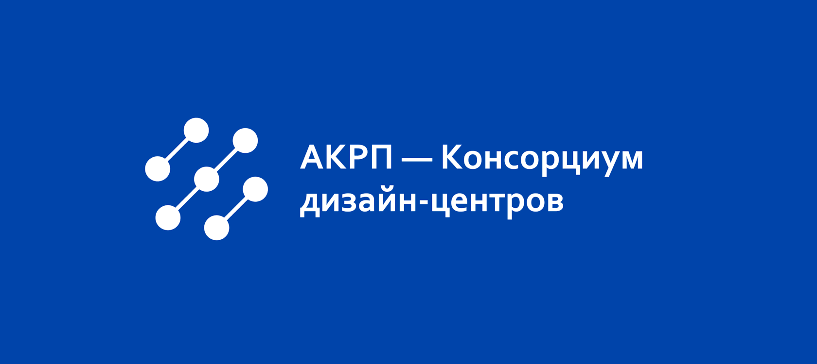 Акрп консорциум дизайн центров