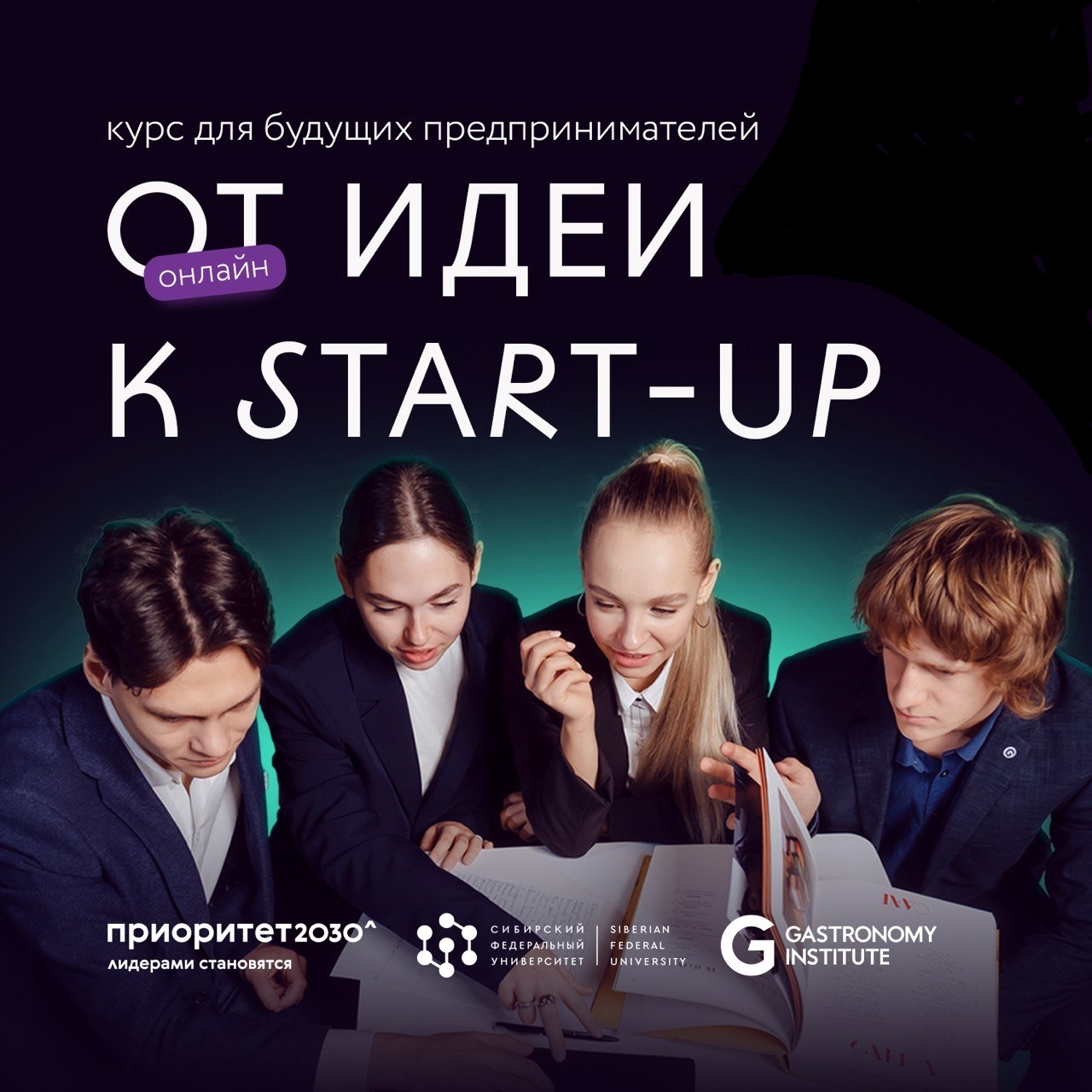 От идеи к Start-Up. Первые шаги в предпринимательстве. Курс Академии  Стартапов СФУ