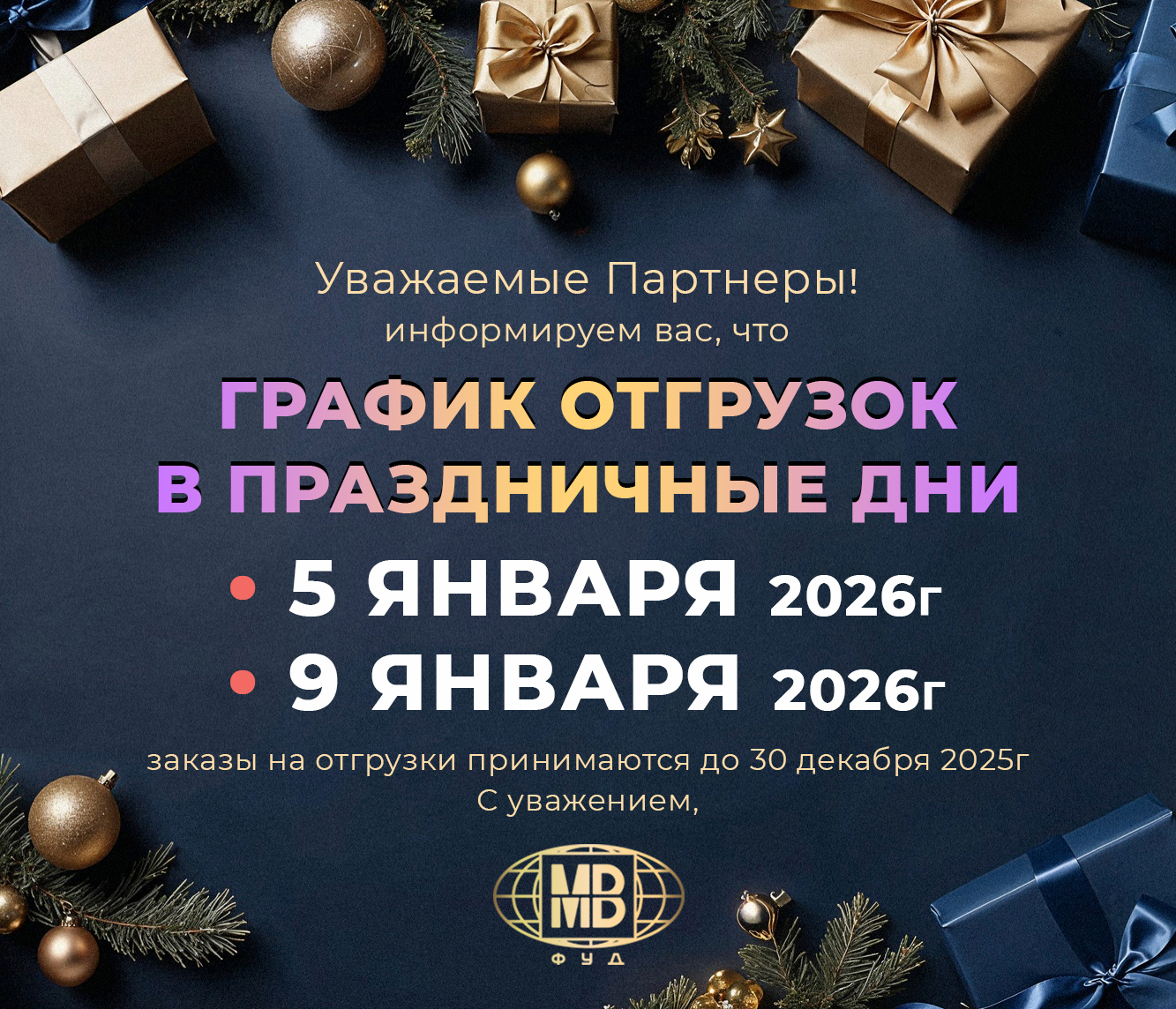 МВ ФУД, график отгрузок на новогодние праздники 2026