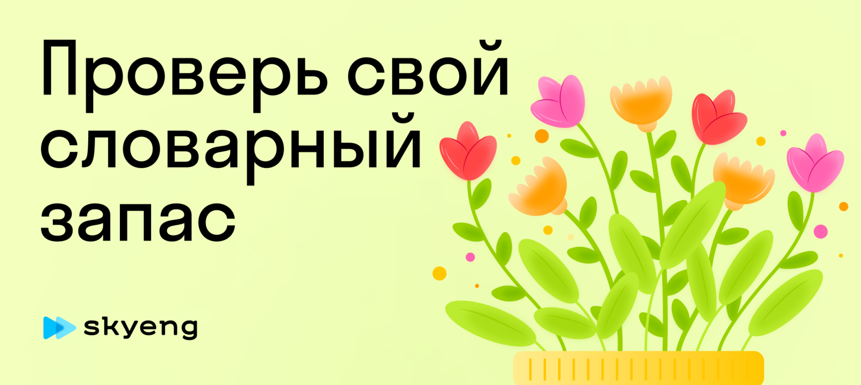 Тест на словарный запас. Городской лагерь в Москве на весенние каникулы. Призыв родителей на весенние каникулы в городской лагерь.