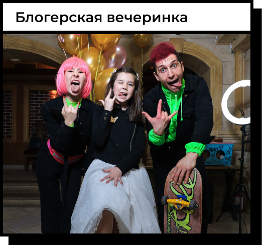 блогерская вечеринка аниматоры - мастерская волшебства москва