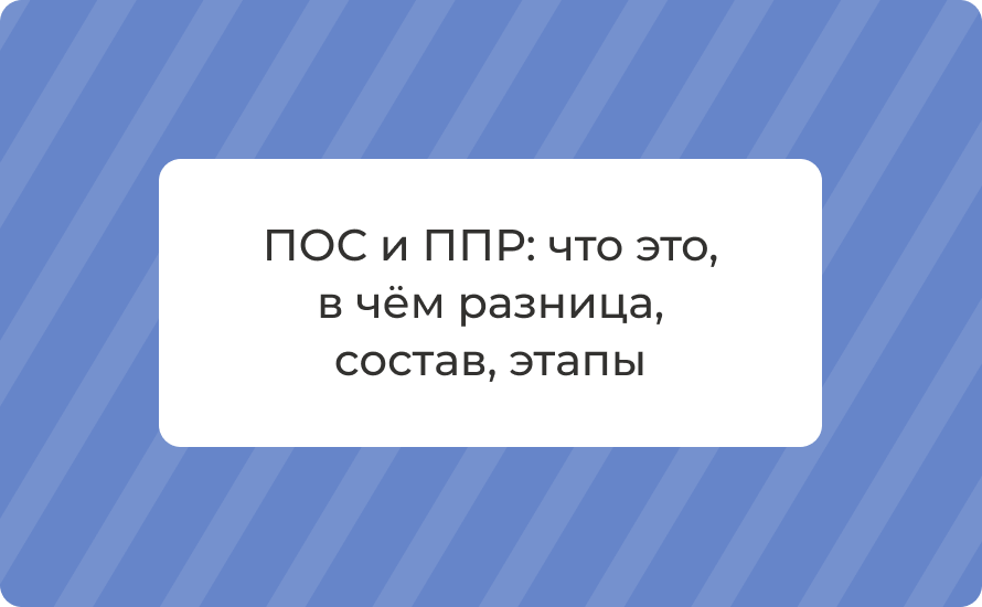 ПОС и ППР: что это, в чём разница, состав, этапы