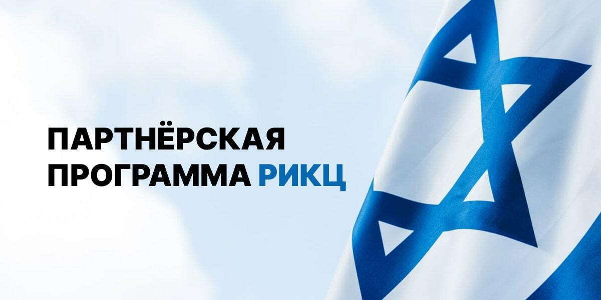 Партнёрская программа РИКЦ