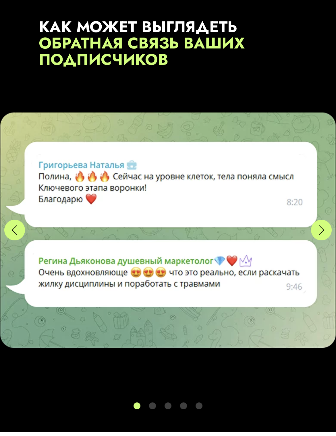 Отзывы в виде переписки