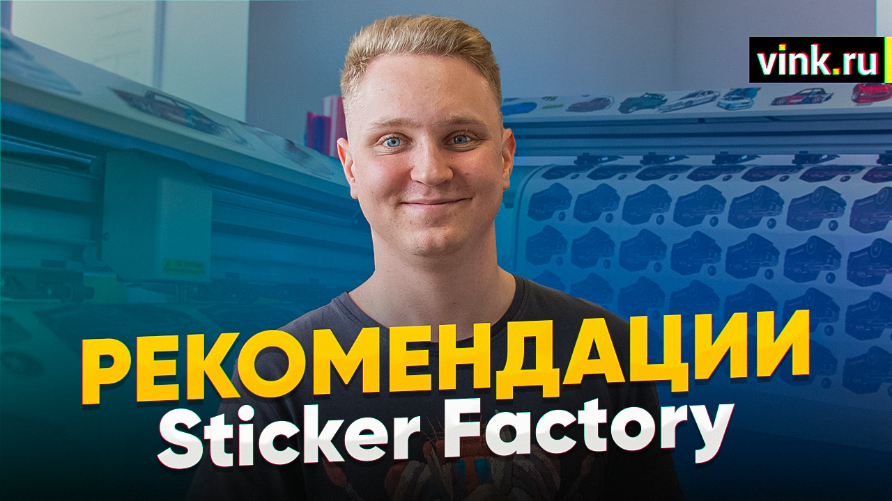 Рекомендации. Sticker Factory. Рулонный плоттер Cutzilla Sensei CY 1500STF