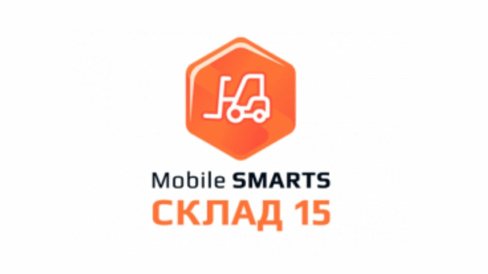 1с mobile smarts. Mobile Smarts: склад 15. Клеверенс mobile Smarts: склад. Склад 15 Клеверенс. Клеверенс логотип.