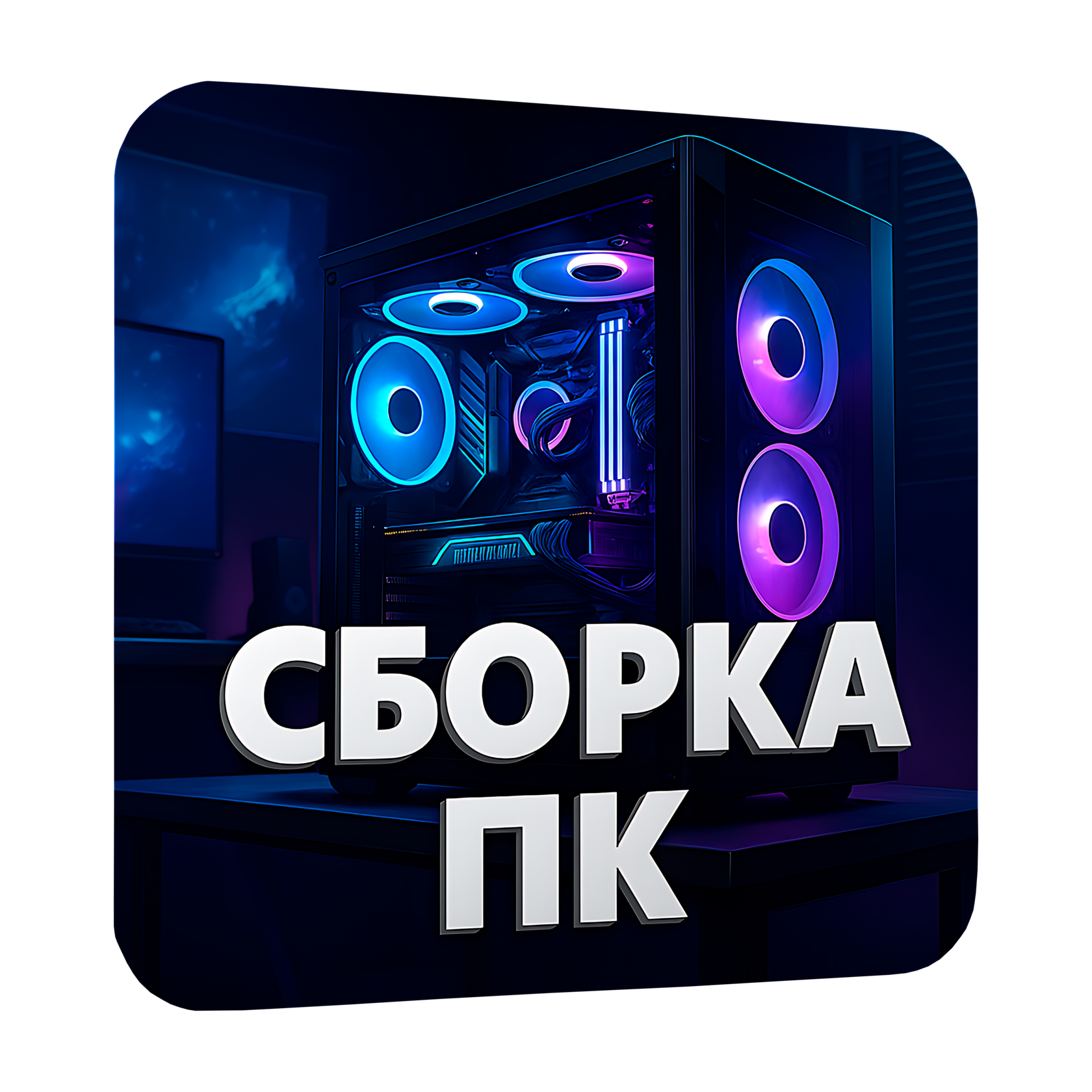 Сборка ПК