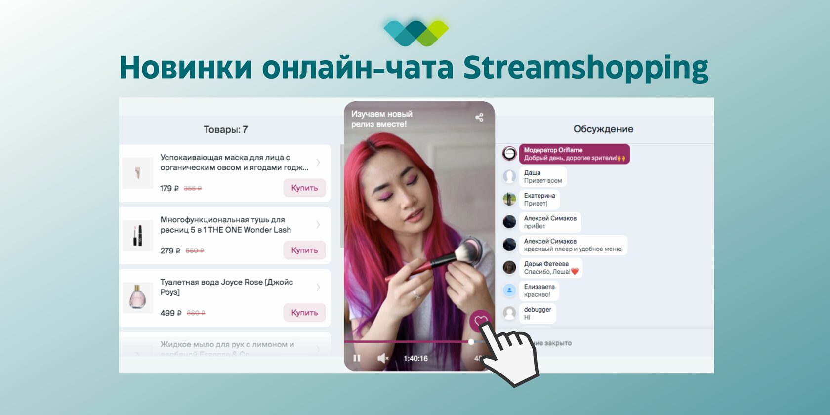 Новинки релиза Streamshopping для удобной работы с чатом и ярких  live-commerce эфиров - Екатерина Мазалова