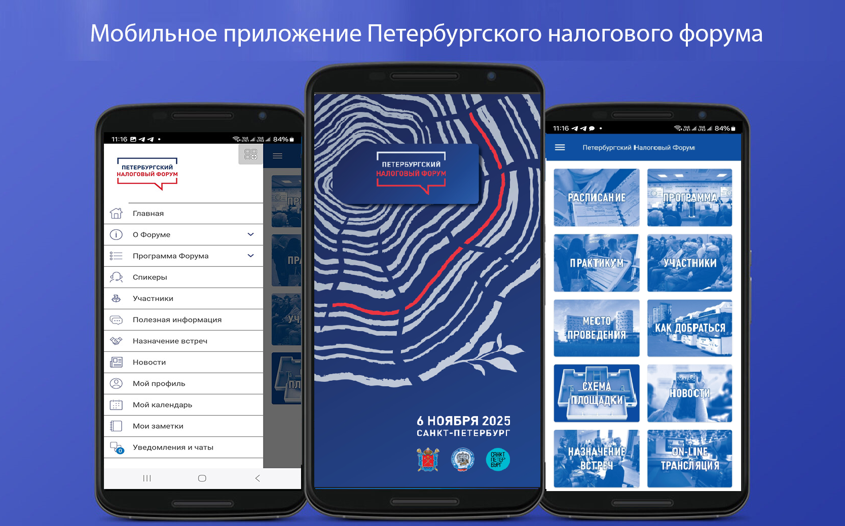 Мобильное приложение Петербургского налогового форума