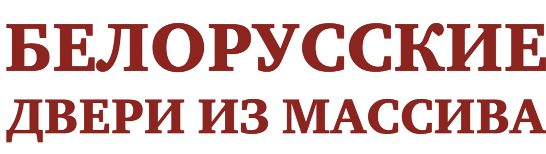  Белорусские двери из массива 