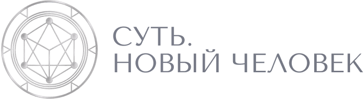 Суть. Новый человек