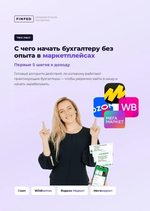 Чек-лист «С чего начать бухгалтеру без опыта в маркетплейсах»