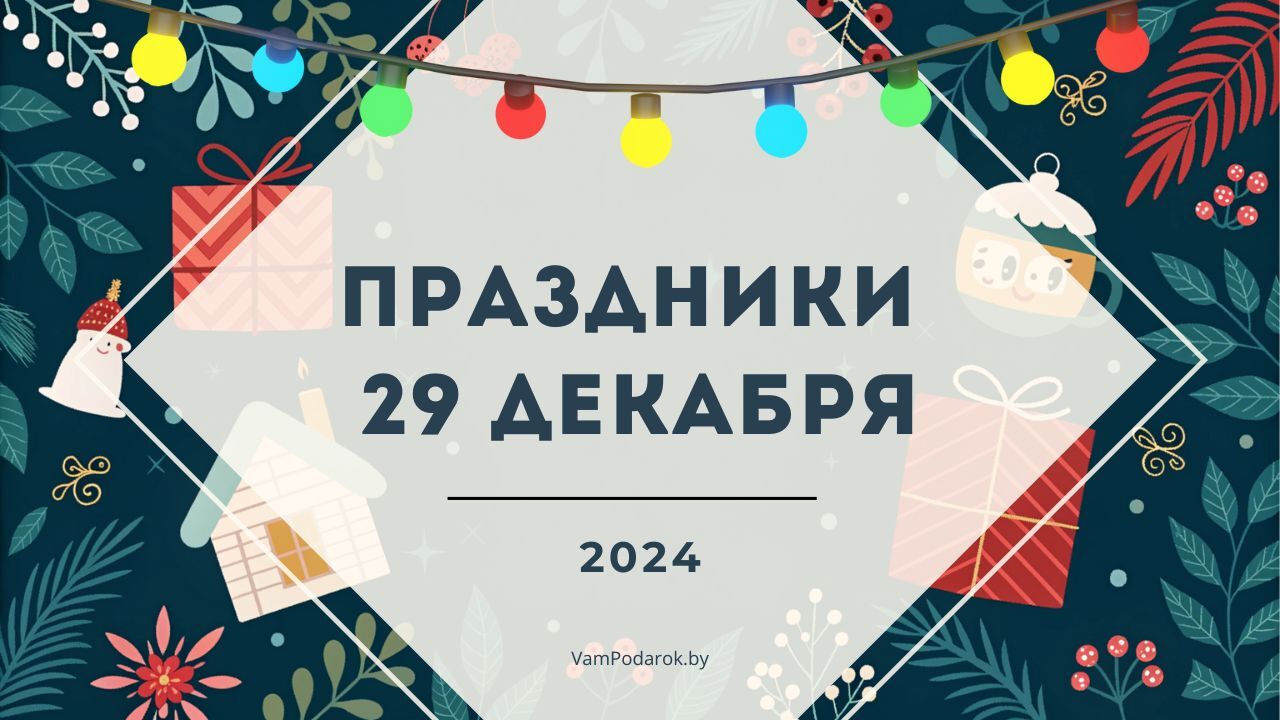 Праздники, именины и народные приметы на 29 декабря 2024