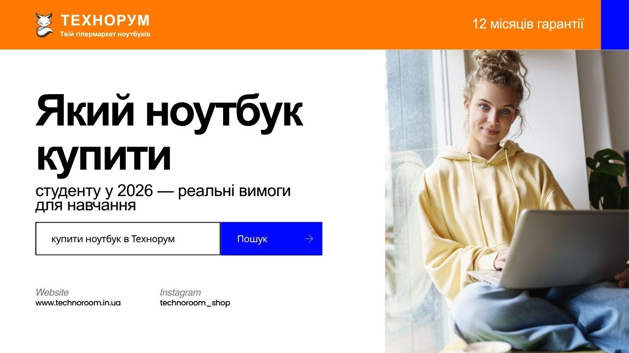 Пояснюємо, який ноутбук для студента обрати у 2026 році. Реальні характеристики для навчання, університету і роботи без переплати. ноутбук для студента 2026, ноутбук для навчання, ноутбук для університету, який ноутбук купити студенту, technoroom, технору