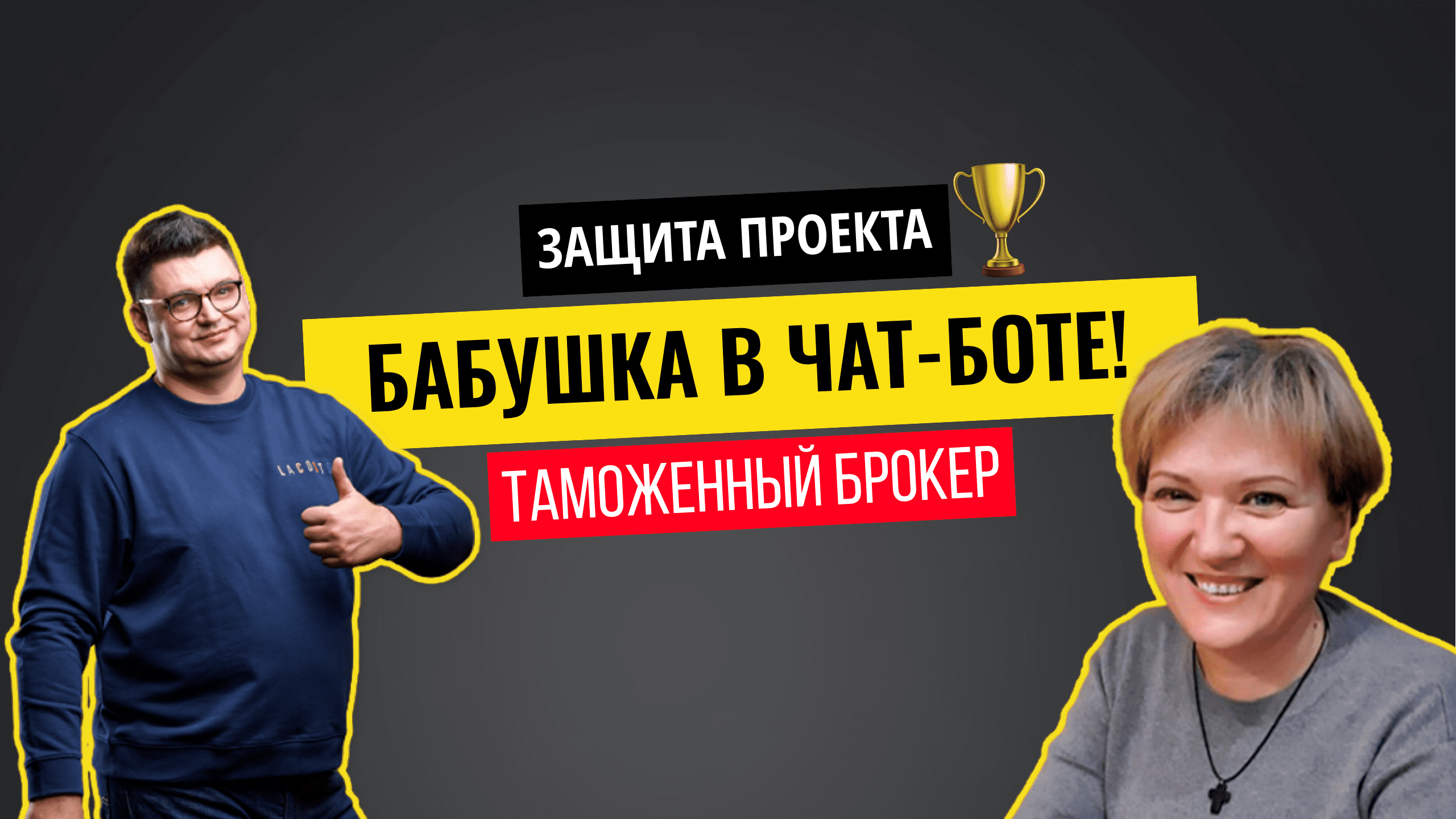 Андрей Чепик отзывы, автоворонки для бизнеса, чат боты для бизнеса, заработок на автоворонках, чат бот для таможенного брокера