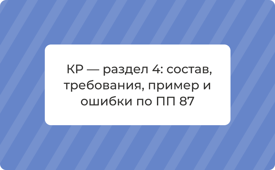 КР — раздел 4: состав, требования, пример и ошибки по ПП 87