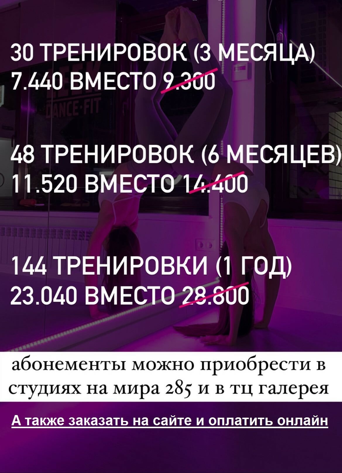 Акция - Супер Скидка на Абонементы студий LEEK в Ставрополе, только до 13 февраля !