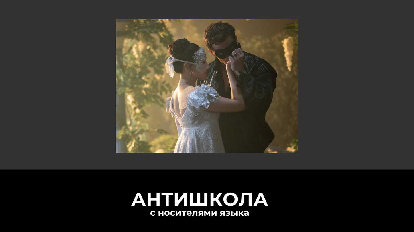 Бриджертоны 4 сезон: учим английский по Bridgerton — 50+ фраз, выражений и словечек из нового сезона (с произношением)