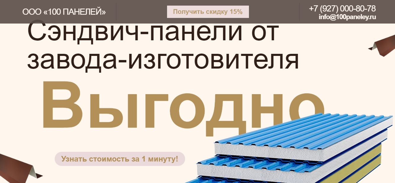 Купить сэндвич-панели со скидкой 15% от завода-изготовителя! Онлайн  калькулятор расчета сэндвич-панелей за 1 минуту!