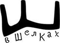 Ручная роспись платков, шарфов и палантинов из шерсти и шелка, а также пошив и ручное окрашивание вечерних платьев и блуз из шелка. 