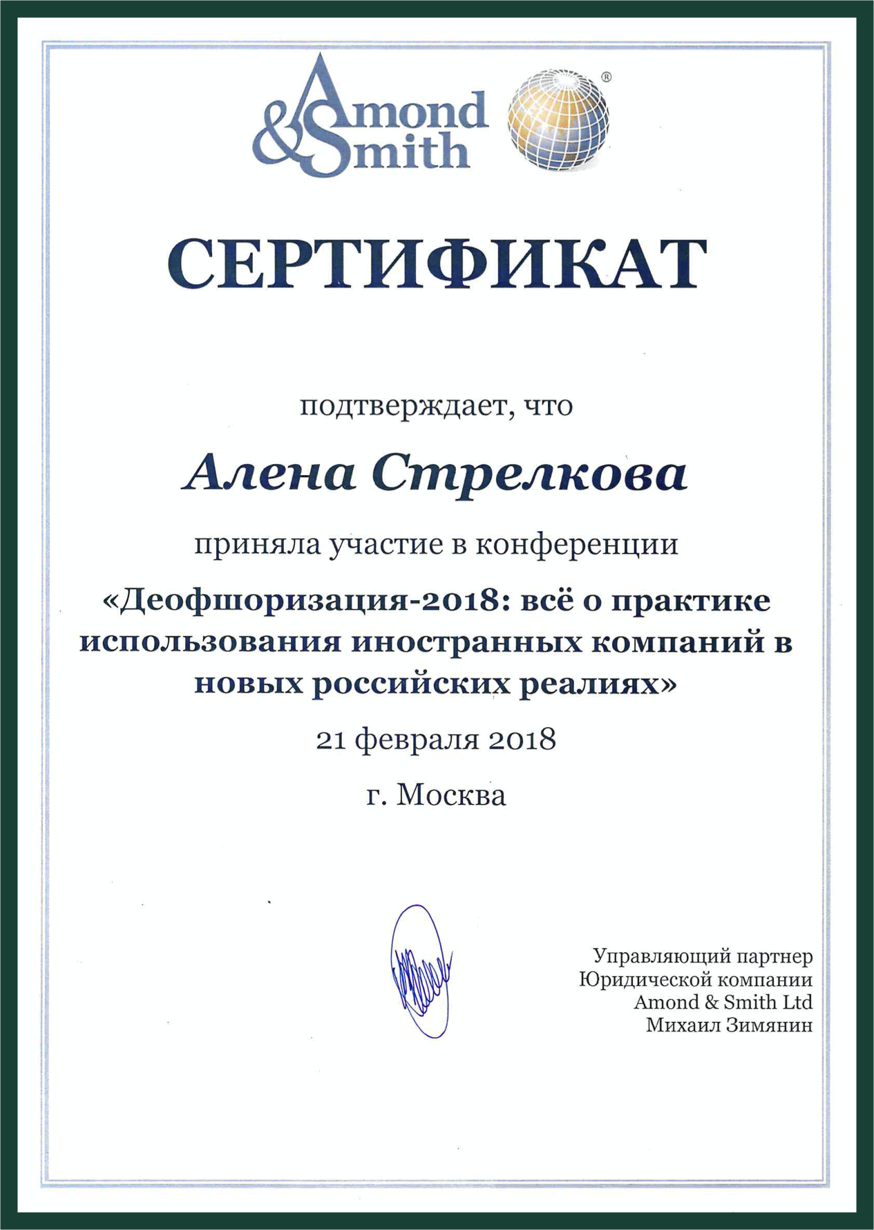 Certificate Alena Planning Деофоризация Amond and Smith