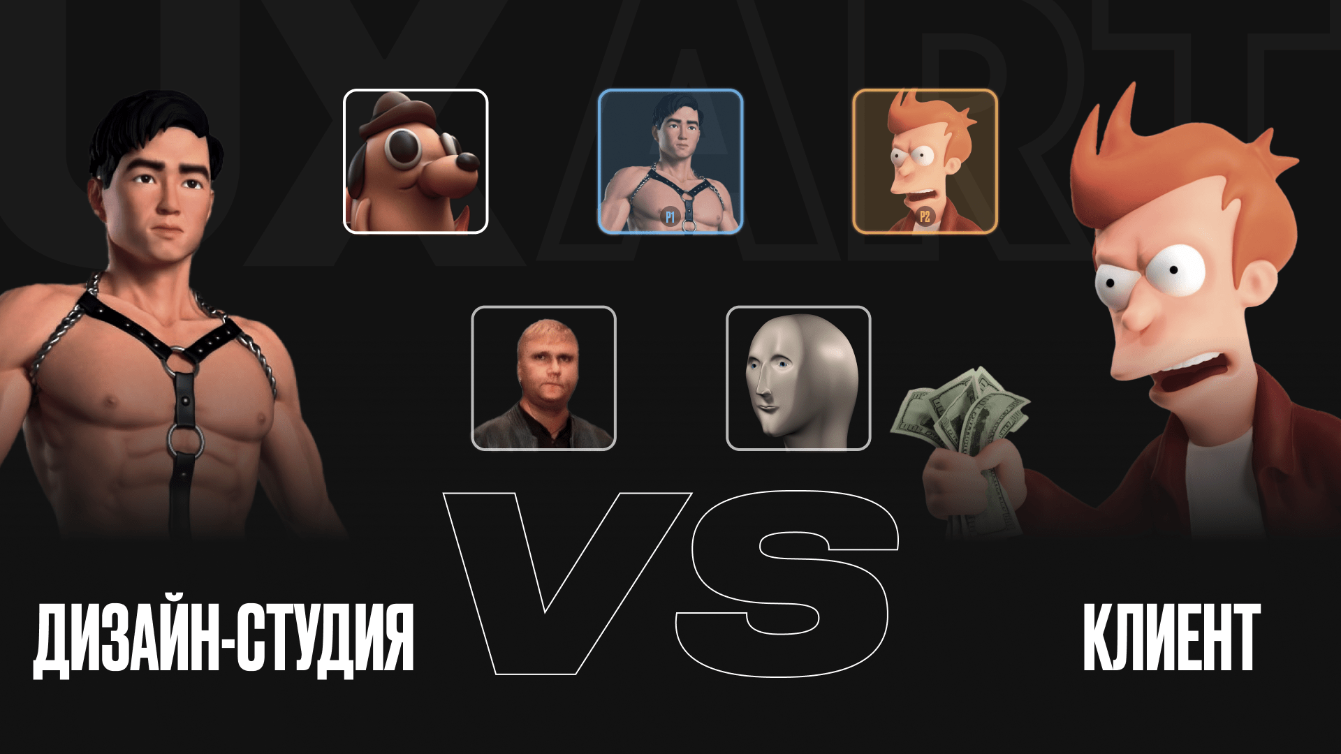 Куда идти за дизайном? Inhouse, агентства, дизайн-студии, фриланс — где какие риски? Че по минусам/плюсам?